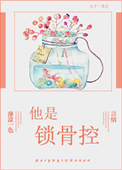 《他是锁骨控》封面