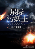 《星际污妖王》封面