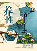 《养性》封面