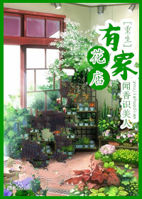 《有家花店[重生]》封面