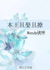 《本王且娶且撩》封面