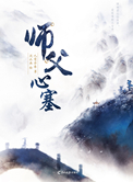 《师父心塞》封面