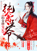 《纯禽王爷的金牌宠妃》封面