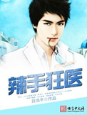 《辣手狂医》封面