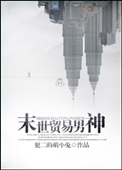 《末世贸易男神》封面