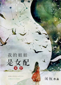 《我的姐姐是女配[末世]》封面