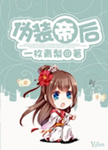 《伪装帝后》封面