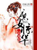 《庶女惊华：一品毒医》封面