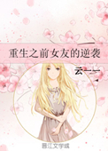《重生之前女友的逆袭》封面