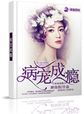 《病宠成瘾》封面