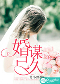 《婚谋已久》封面