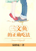《三文鱼的正确吃法》封面