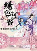 《绣色可餐》封面