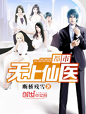 《都市无上仙医》封面
