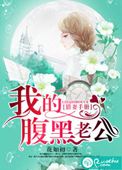 《猎妻手册：我的腹黑老公》封面