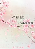 《丝萝赋》封面