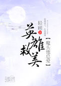《魔头他总爱英雄救美》封面