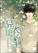 《异能农场主》封面