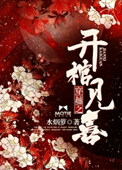《穿越之开棺见喜》封面