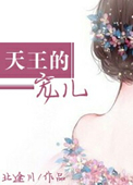 《天王的宠儿》封面