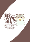 《男神睡务局》封面