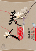 《美人戾气重》封面
