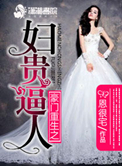 《豪门重生之妇贵逼人》封面