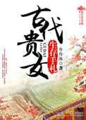 《古代贵女生存手札》封面