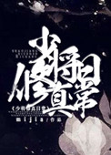 《少将修真日常》封面