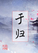 《于归》封面
