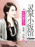 《空间重生之灵泉小饭馆》封面