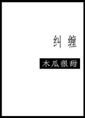 《纠缠（重色轻友）》封面