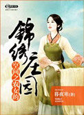 《空间之农女的锦绣庄园》封面