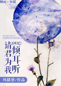 《请君为我倾耳听》封面