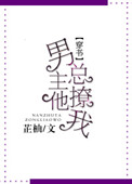 《男主他总撩我》封面