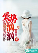 《爱势汹汹》封面