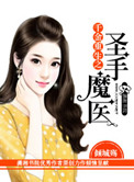 《千金重生之圣手魔医》封面