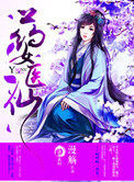 《药女医仙》封面