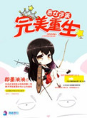 《恶女逆袭之完美重生》封面