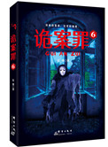 《诡案罪6（出书版）》封面
