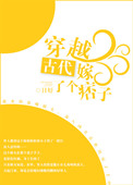 《穿越古代嫁了个痞子》封面