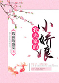 《农夫家的小娇娘》封面