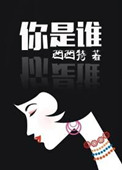 《你是谁》封面