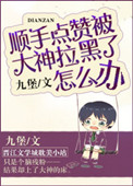 《顺手点赞被大神拉黑了怎么办》封面