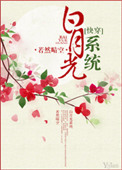 《白月光系统（快穿）》封面