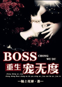 《[重生]BOSS宠无度》封面