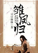 《雏凤归》封面