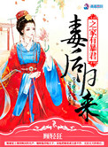 《毒后归来之家有暴君》封面