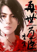 《再世为臣（重生）》封面