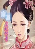 《雍正皇妃传奇》封面